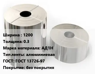 Лента алюминиевая 1200х0.3 Марка: АД1Н алюминиевая ГОСТ: ГОСТ 13726-97 без покрытия